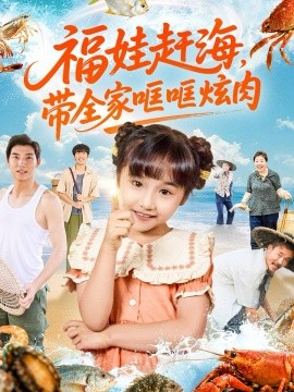 福娃赶海，带全家哐哐炫肉（71集）(2025)-多米联创
