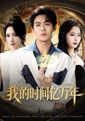 我的时间亿万年(65集)苏胜&高明君 (2025)-58创客