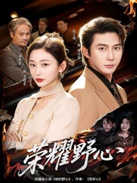荣耀野心（60集）赵子络＆刘亚倩 (2025)-58创客