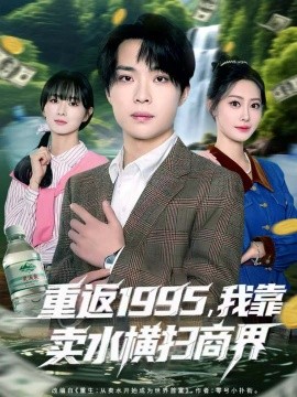 重返1995,我靠卖水横扫商界(80集)李尤&张森境 (2025)-多米联创