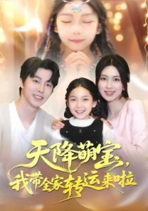 天降萌宝，我带全家转运来啦（60集）张逸伦＆宋彧佳 (2025)-多米联创