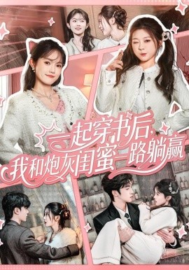 一起穿书后，我和炮灰闺蜜一路躺赢（71集）燕颢元＆彭瑶 (2025)-多米联创