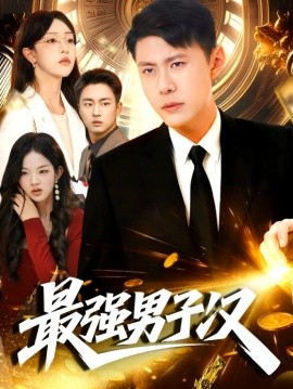 最强男子汉（104集）韩雨轩＆涂鑫艺 (2025)-申水仓