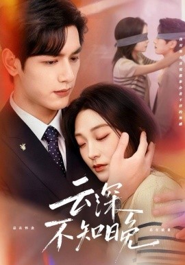 云深不知晚（70集）马千欢＆陈辞 (2025)-58创客