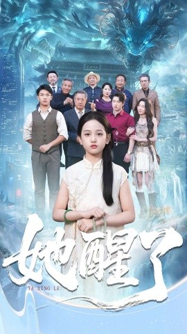 她醒了（98集）蔡钰伦＆李奕诺 (2025)-申水仓