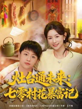 灶台通未来：七零村花暴富记（81集）马铭婕 (2025)-多米联创