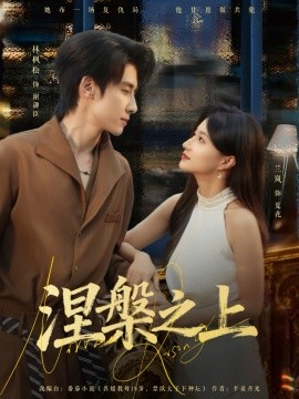 涅槃之上（73集）林枫松＆兰岚 (2025)-多米联创