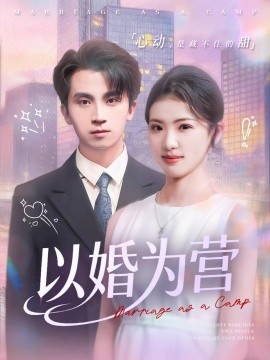 以婚为营(72集)葛信成&赵婉吟 (2025)-多米联创