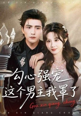 勾心强宠这个男主我罩了（92集）魏家乐＆张思帆 (2025)-多米联创