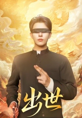 出世&盲者破世（70集）赵鑫&孙蒙恩 (2025)-申水仓