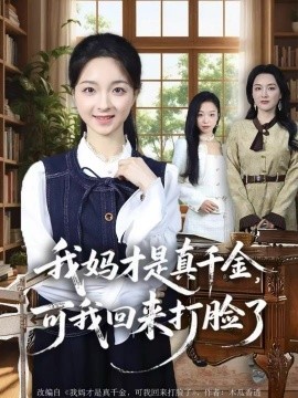 我妈才是真千金，可我回来打脸了（60集）周圣贤＆苏魏舞 (2025)-多米联创