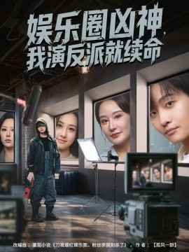 娱乐圈凶神，我演反派就续命（80集）杨汐&姜山 (2025)-多米联创