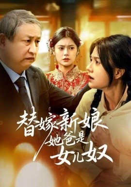 替嫁新娘她爸是女儿奴（52集）郭伊慧&肖涵 (2025)-多米联创