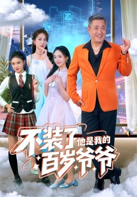 不装了他是我的百岁爷爷（80集）宋金才&侯青念 (2025)-申水仓