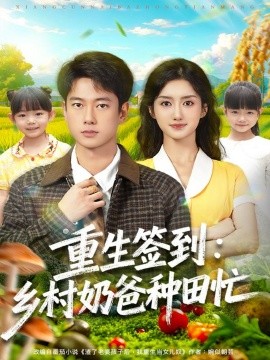 重生签到:乡村奶爸种田忙(85集)张子安&柳卓青 (2025)-多米联创