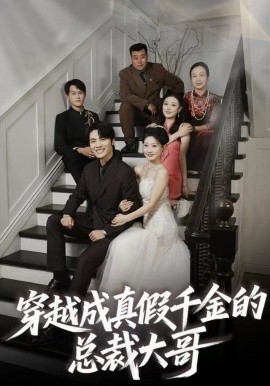 穿越成真假千金的总裁大哥（83集）申晓明＆邵依蕊 (2025)-58创客