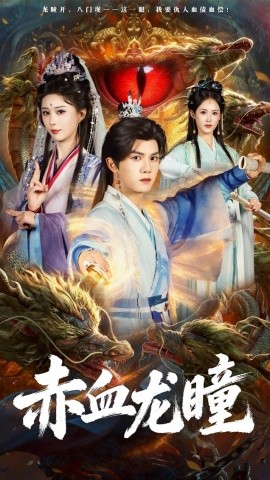赤血龙瞳（62集）李梦媛＆莫书铭 (2025)-58创客