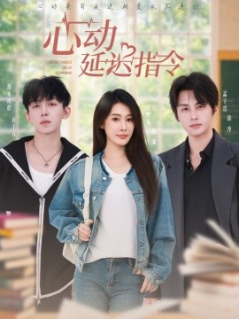 心动延迟指令（53集）孟子浩＆失野晶 (2025)-多米联创