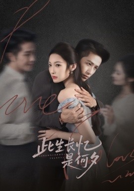 此生长忆是何夕（73集）古铭瀚＆沈玥妡 (2025)-多米联创