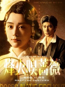 烽火嗅蔷薇＆傅爷的心上宠（63集）胡涛＆万晓晓（万晓晴）(2025)-多米联创