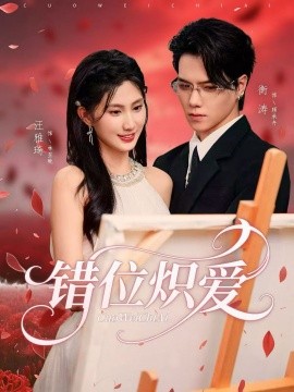 错位炽爱（71集）衡涛&汪雅琦 (2025)-申水仓