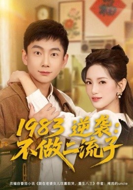 1983逆袭:不做二流子(80集)张玉轩&李雪莹 (2025)-58创客