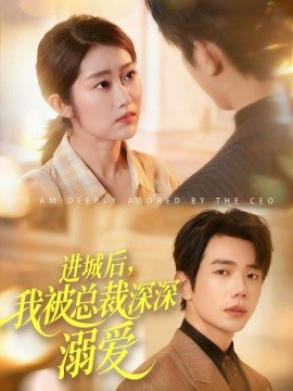 进城后,我被总裁深深溺爱(109集)何连飞&崔馨心 (2025)-多米联创