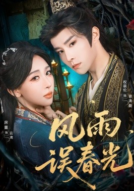 风雨误春光＆七年寒鸢（58集）权裴伦＆房蕾 (2025)-多米联创