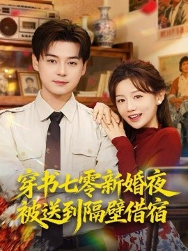 穿书七零新婚夜被送到隔壁借宿(85集)袁志颖&马铭婕 (2025)-多米联创