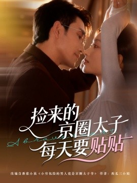 捡来的京圈太子每天要贴贴（60集）王已歌＆李瑶瑶 (2025)-多米联创