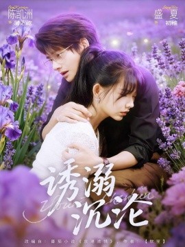 诱溺沉沦(81集)陈凯洲&盛夏 (2025)-多米联创