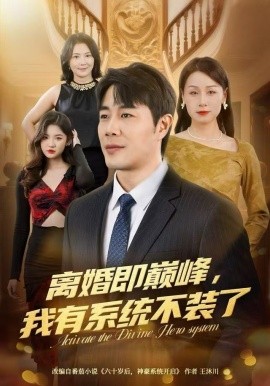 离婚即巅峰，我有系统不装了（70集）苗峯＆霍奕燃 (2025)-多米联创