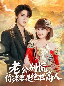 老公别慌，你老婆是绝世高人（62集）萧澈＆黄暖暖 (2025)-申水仓