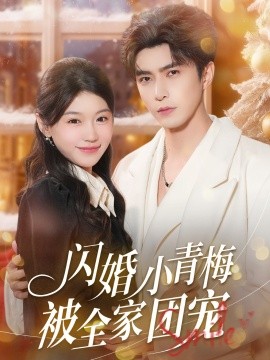 闪婚小青梅被全家团宠（87集）李柏言＆何田田 (2025)-58创客