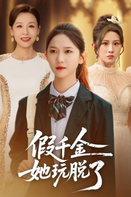 假千金她玩脱了（63集）尤洋＆魏家乐 (2025)-多米联创