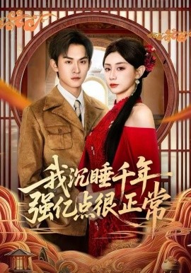 我沉睡千年强亿点很正常（80集）马铭婕&沈淮 (2025)-多米联创