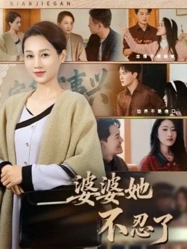 婆婆她不忍了(71集)王政&任涵 (2025)-多米联创