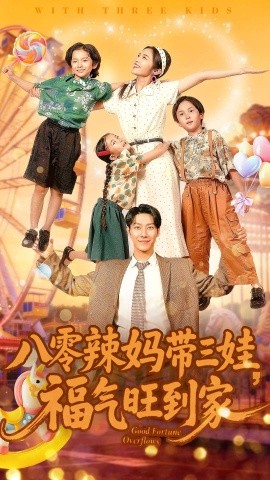 八零辣妈带三娃，福气旺到家（95集）周华辰＆常珂欣 (2025)-多米联创
