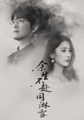 余生不赴同淋雪（70集）金鑫欣&程屿燃 (2025)-多米联创