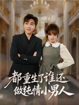 都重生了谁还做纯情小男人（80集）胡程耀＆陈羽佳 (2025)-多米联创