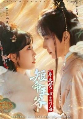 短命王爷一身反骨，求娶将门主母（80集）钟正＆姚宇晨 (2025)-多米联创