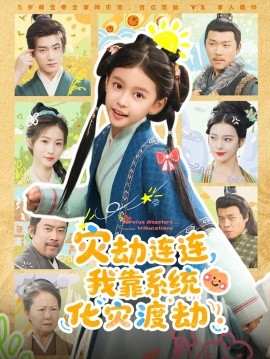 灾劫连连，我靠系统化灾渡劫（60集）谢米雅&白宗炎 (2025)-多米联创