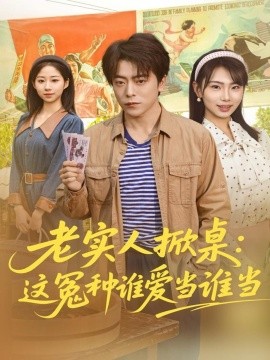 老实人掀桌：这冤种谁爱当谁当（86集）岳玉航＆辛佩妮 (2025)-多米联创