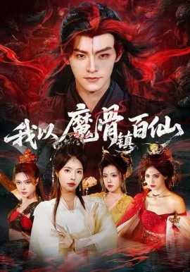 我以魔骨镇百仙（66集）王珞嘉&苏西 (2025)-58创客
