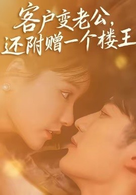 客户变老公，还附赠一个楼王（45集）王名扬＆赵由美 (2025)-申水仓