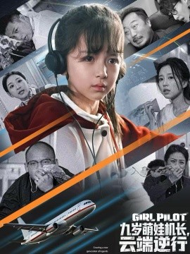 九岁萌娃机长，云端逆行（81集）王韵晴&唐之斐 (2025)-多米联创