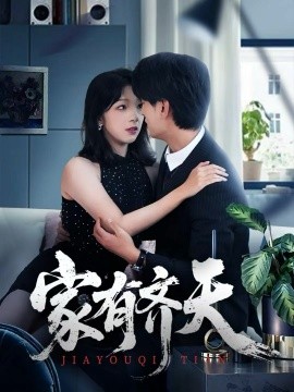 家有齐天（60集）王国豪杰＆孙梦蝶＆曲美霖 (2025)-多米联创