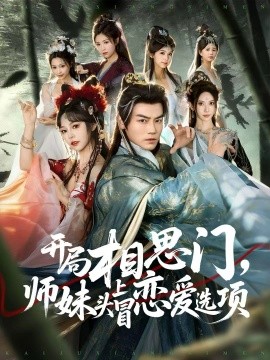 开局相思门，师妹头上冒恋爱选项（80集）都钊＆吴妮妮 (2025)-多米联创