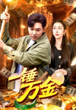 一锤万金（109集）杨林涛&刘晨宇 (2025)-申水仓