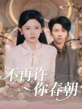 不再许你春朝(60集)吴俊杰&盛晨 (2025)-多米联创